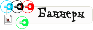 БАННЕРЫ
