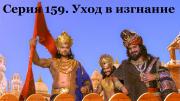 Серия 159. Уход в изгнание